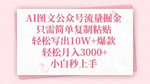 AI图文公众号流量掘金，只需简单复制粘贴，轻松写出10W+爆款，轻松月入3000+，小白秒上手-星璨学社