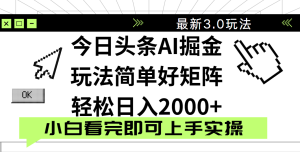 今日头条2025最新3.0玩法，思路简单，复制粘贴，轻松实现矩阵日入2000+-星璨学社