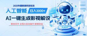 炸裂！2025 影视解说界核爆级革命！AI 十秒吞片吐爆款，多平台自动撒钱，日入 3000 + 比呼吸还简单！-星璨学社