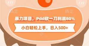 暴力项目，Pdd砍一刀利润80%，小白轻松上手，日入500+-星璨学社