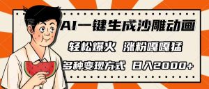 AI一键生成沙雕动画，单视频破千万播放，多种变现方式，日入2000+-星璨学社