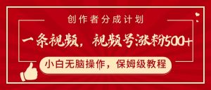 一条视频，视频号涨粉500+，开通创作者分成计划-星璨学社