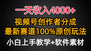 一天收入4000+，视频号创作者分成最新赛道100%原创玩法，小白也可以轻松上手-星璨学社
