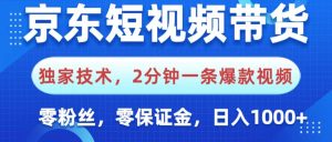 京东短视频带货，独家技术，2分钟一条爆款视频，0粉丝，0保证金，操作简单，，日入1000+-星璨学社