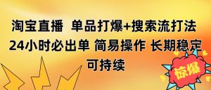 淘宝直播带货 单品打爆+搜索流打法 24小时必出单-星璨学社