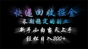 快递回收掘金，长期稳定的副业，轻松日入200+，新手小白当天上手-星璨学社