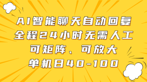AI智能聊天自动回复，全程24小时无需人工，可矩阵、可放大，单机日40-100-星璨学社