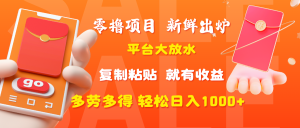 零撸项目，新鲜出炉，平台大放水，复制粘贴，就有收益，多劳多得轻松日入1000+-星璨学社