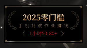 2025零门槛副业，手机批改作业躺赚攻略1小时50-80+-星璨学社