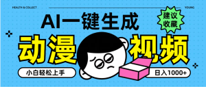 AI一键生成卡通动漫视频，小白轻松上手，日入1000+-星璨学社