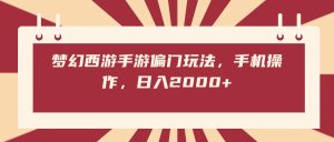 梦幻西游手游偏门玩法，手机操作，日入2000+-星璨学社