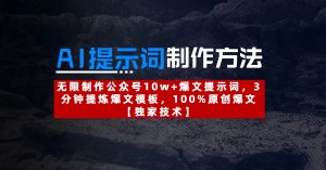 AI提示词制作方法：无限制作公众号10w+爆文提示词，3分钟提炼爆文模板，100%原创爆文-星璨学社