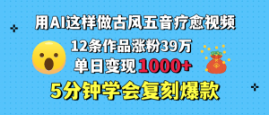 用AI这样做古风五音疗愈视频，12条作品涨粉39万，单日变现1000＋，五分钟学会复刻爆款-星璨学社