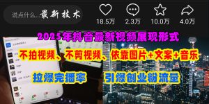抖音最新视频展现形式，不拍视频、不剪视频、依靠图片+文案助推热门，引爆创业粉-星璨学社