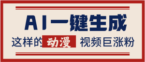 AI一键生成这样的动漫视频巨涨粉，多种变现方式，日入2000+-星璨学社