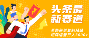 头条玩法更新思路简单复制粘贴即可-星璨学社