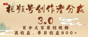 视频号创作者分成3.0，百分之百原创视频，高收益，单日收益800+-星璨学社