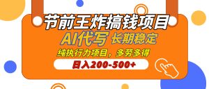 AI代写，纯执行力的项目，日入200-500+，灵活接单，多劳多得，稳定长期持久项目-星璨学社