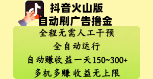 抖音火山版自动刷广告撸金 ，全程脱离人工自动运行，自动赚收益，一天150~300，多机多赚，收益无上限-星璨学社