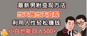 【暴利项目】最新男粉变现方法，7天收入1W+，永不凋谢的网创项目，当天做当天变现！-星璨学社