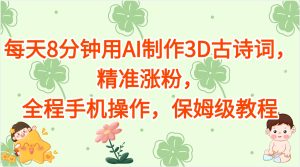每天8分钟用AI制作3D古诗词，精准涨粉，全程手机操作，保姆级教程-星璨学社