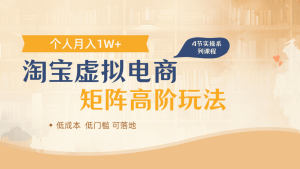 淘宝虚拟电商进阶玩法，多店矩阵倍增收益，单人月入1W+-星璨学社