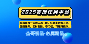 【零撸任务平台第二期】单微账号一天收入20-30，任务多到做不完，正规任务，实时到账，零门槛，可矩阵操作。-星璨学社