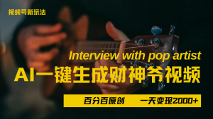 最新AI一件生成财神爷，玩转各大平台，百分之百原创，小白轻松上手，当天变现2000+-星璨学社