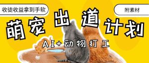 AI+动物打工，治愈系萌宠出道计划，收徒变现到手软。-星璨学社