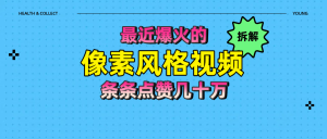 拆解最近爆火的像素风格视频如何做到条条作品点赞几十万-星璨学社