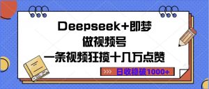 Deepseek+即梦做视频号，一条视频狂揽十几万点赞，日收稳破1000+-星璨学社