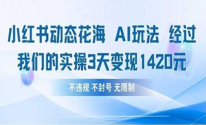 小红书动态花海AI玩法 我们实操3天变现1420-星璨学社