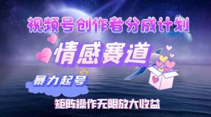 视频号创作者分成计划之情感赛道，暴力起号，实现月睡后收入3w+矩阵操作无限放大收益-星璨学社