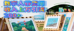 数字人带货周收入上万引流200+-星璨学社