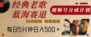 最新经典老歌赛道，视频号分成计划，收益拿到手软，AI纯原创，无需搬运，每天5分钟，单号日入500+-星璨学社