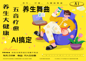 AI+养生+疗愈 五音疗愈另辟蹊径做养生 流量条条百万爆款 十条视频涨粉7万 小白三分钟学会 N种变现渠道 月入五位数  管道收益长尾收益都安排上-星璨学社