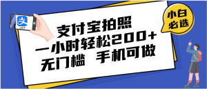 支付宝拍照 一小时轻松200+ 无门槛 有手机就可以做-星璨学社