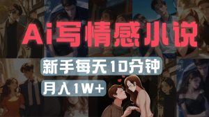 AI写情感小说，多平台批量发布，新手每天10分钟也能月入1w+-星璨学社