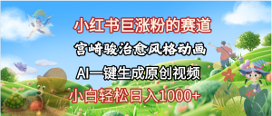 抖音、小红书、视频号、宫崎骏风格动画制作，一键生成流量暴涨，轻松日入1000+-星璨学社