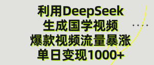 利用DeepSeek生产国学视频，单日变现1000+-星璨学社