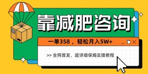 靠减肥咨询，1单368，1个月轻松5W+-星璨学社