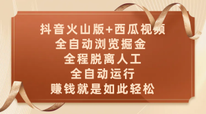 抖音火山版+西瓜视频双平台，全自动浏览掘金 ，全程脱离人工，全自动运行，赚钱就是如此轻松-星璨学社