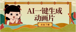 AI一键生成动画片，可多平台发布，小白轻松日入1000+-星璨学社