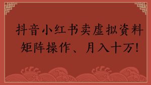 抖音小红书卖虚拟资料矩阵操作、月入十万!-星璨学社
