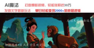 AI魔法：发疯文学最新玩法，打造爆款视频，轻松涨粉近30万，单日变现2000+-星璨学社