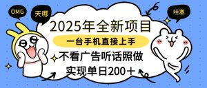 2025年全新项目一部手机轻松上手，实现单日200＋-星璨学社