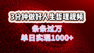 人生哲理视频利用DeepSeek，流量条条过万，单日变现1000+-星璨学社