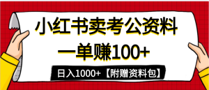 小红书蓝海赛道，一单赚100+，卖考公虚拟资料，日入1000+-星璨学社