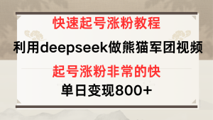 快速起号涨粉教程，利用deepseek做熊猫军团，多重收益单日变现800+-星璨学社