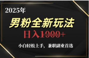 2025年男粉全自动变现，5月最新玩法，小白轻松上手，兼职副业首选，轻轻松松日入四位数-星璨学社